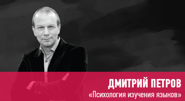 [Дмитрий Петров] Психология изучения языков (2020)_0.png